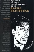 Борис Пастернак - Стихотворения и поэмы