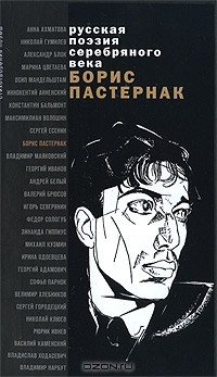 Борис Пастернак - Стихотворения и поэмы