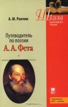 Андрей Ранчин - Путеводитель по поэзии А. А. Фета