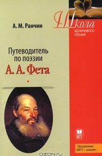 Андрей Ранчин - Путеводитель по поэзии А. А. Фета