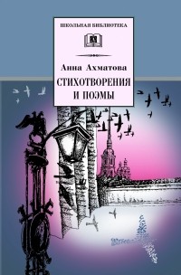 Анна Ахматова - Анна Ахматова. Стихотворения и поэмы