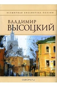 Владимир Высоцкий - Владимир Высоцкий. Стихотворения