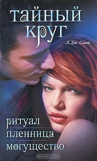 Л. Дж. Смит - Тайный круг. Ритуал. Пленница. Могущество (сборник)