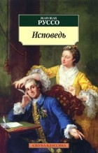 - Исповедь