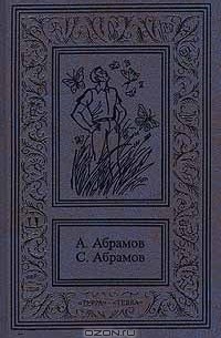 А. Абрамов, С. Абрамов - Сочинения в 3 томах. Том 1. Всадники ниоткуда. Рай без памяти (сборник)