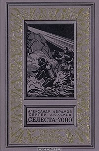 Александр Абрамов, Сергей Абрамов  - "Селеста - 7000"