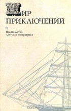 без автора - Мир приключений, 1974 (сборник)