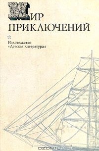 без автора - Мир приключений, 1974 (сборник)
