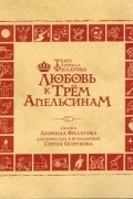Леонид Филатов - Любовь к трем апельсинам