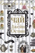 Ким Уилсон - Чай с Джейн Остин