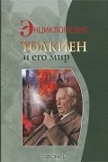 Толкиен и его мир