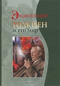 Кирилл Королев - Толкиен и его мир