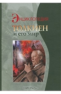 Кирилл Королев - Толкиен и его мир