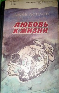 Джек лондон любовь к жизни краткий пересказ. Джек Лондон "любовь к жизни". Любовь к жизни Джек Лондон книга. Произведение любовь к жизни. Рассказ любовь к жизни.