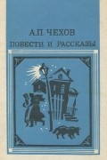 Повести и рассказы