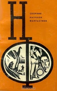  - Сборник научной фантастики. Выпуск 12