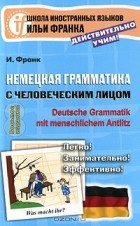 И. Франк - Немецкая грамматика с человеческим лицом / Deutsche Grammatik min menschlichem Antlitz