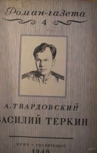 Александр Твардовский - «Роман-газета», 1946, №4. Василий Теркин