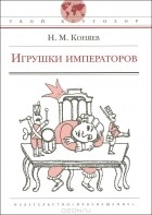 Н. М. Коняев - Игрушки императоров