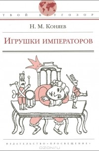 Игрушки императоров