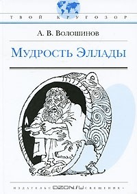 А. В. Волошинов - Мудрость Эллады