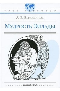 А. В. Волошинов - Мудрость Эллады