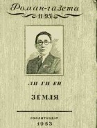 Ли Ги Ён  - Земля. В 2 томах