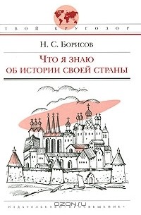 Н. С. Борисов - Что я знаю об истории своей страны