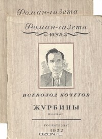 Всеволод Кочетов - «Роман-газета», 1952, №№9(81) -10(82). Журбины