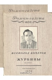 Всеволод Кочетов - «Роман-газета», 1952, №№9(81) -10(82). Журбины