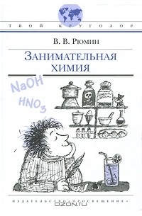 Владимир Рюмин - Занимательная химия