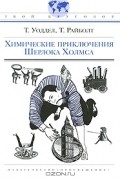 Т. Уоддел, Т. Райболт - Химические приключения Шерлока Холмса (сборник)