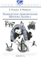 Т. Уоддел, Т. Райболт - Химические приключения Шерлока Холмса (сборник)
