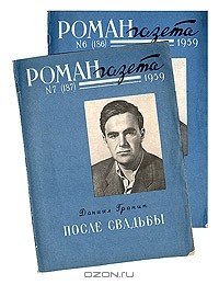 Даниил Гранин - После свадьбы. В двух книгах