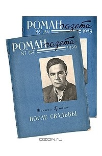 После свадьбы. В двух книгах