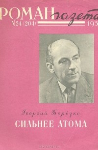 Георгий Берёзко - «Роман-газета», 1959 №24(204)