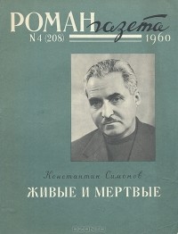 Константин Симонов - Живые и мертвые (комплект из 2 книг)