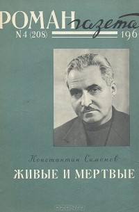 Константин Симонов - Живые и мертвые (комплект из 2 книг)