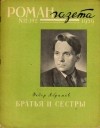 Фёдор Абрамов - «Роман-газета», 1959 №12(192)