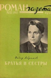 Фёдор Абрамов - «Роман-газета», 1959 №12(192)