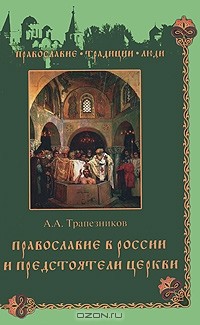 Александр Трапезников - Православие в России и предстоятели Церкви