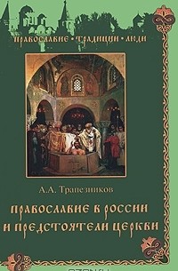 Александр Трапезников - Православие в России и предстоятели Церкви