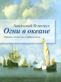 Анатолий Гелескул - Огни в океане