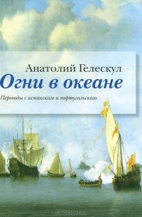 Анатолий Гелескул - Огни в океане