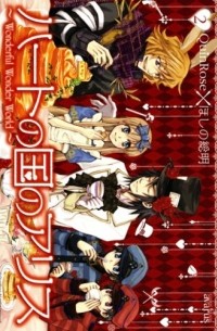 Quin Rose - Heart no Kuni no Alice: Wonderful Wonder World, volume 2