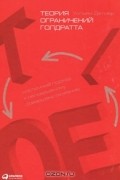 Теория ограничений Голдратта. Системный подход к непрерывному совершенствованию