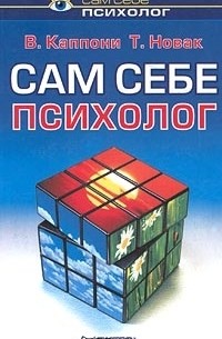 В. Каппони, Т. Новак - Сам себе психолог