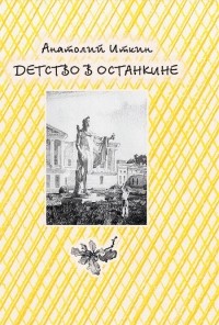 Анатолий Иткин - Детство в Останкине