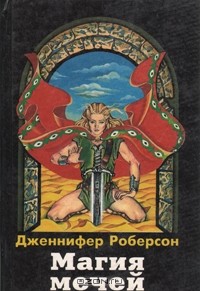 Дженнифер Робертсон - Магия Мечей (сборник)