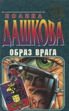 Полина Дашкова - Образ врага